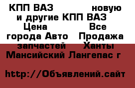 КПП ВАЗ 2110-2112 новую и другие КПП ВАЗ › Цена ­ 13 900 - Все города Авто » Продажа запчастей   . Ханты-Мансийский,Лангепас г.